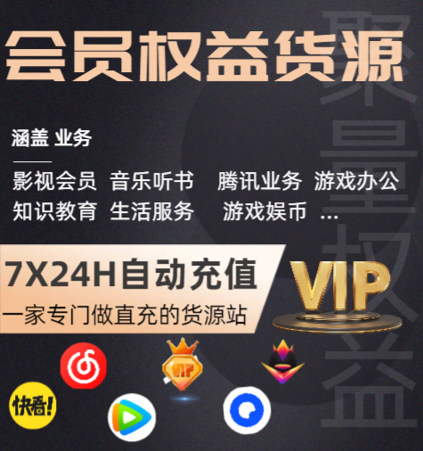 虚拟影视会员货源平台全解：虚拟商品批发如何实现高利润变现？